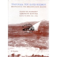 ΤΡΑΓΟΥΔΙΑ ΤΟΥ ΚΑΤΩ ΚΟΣΜΟΥ - ΜΟΙΡΟΛΟΓΙΑ ΤΗΣ ΜΕΣΣΗΝΙΑΚΗΣ ΜΑΝΗΣ